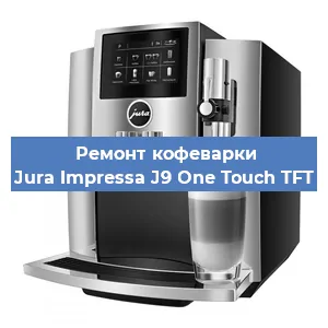 Чистка кофемашины Jura Impressa J9 One Touch TFT от кофейных масел в Москве
